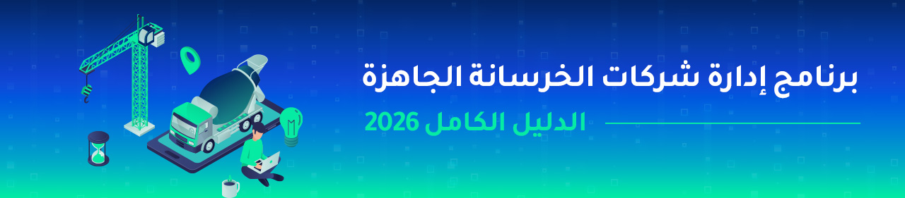 برنامج إدارة شركات الخرسانة الجاهزة — الدليل الكامل 2026